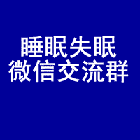 失眠 睡眠障碍微信群