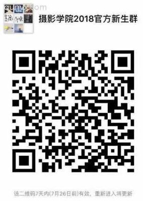 摄影学院2018级新生官方微信群二维码