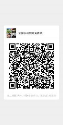 全国手机靓号免费领二维码