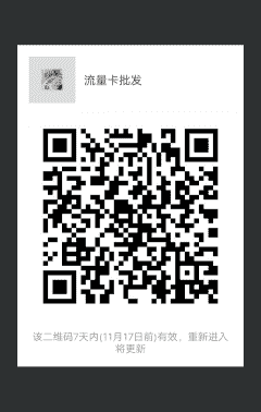 流量卡批发二维码