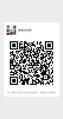 鞋服沟通群二维码