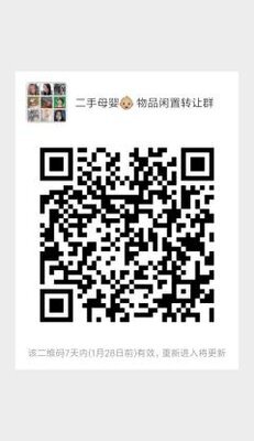 二手母婴闲置物品转让群二维码