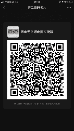 闲鱼无货源电商沟通群二维码