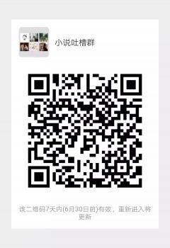 小说吐槽群二维码