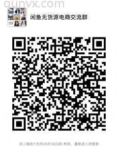 闲鱼无货源电商沟通群二维码
