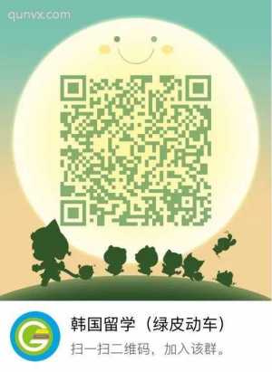 韩国留学沟通群二维码