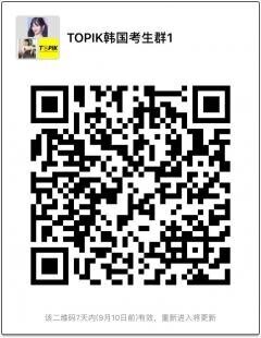 TOPIK考生微信群二维码