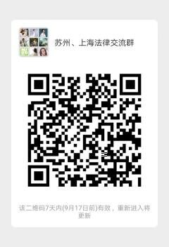 苏州、上海法律沟通群二维码