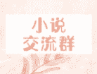 小说沟通群