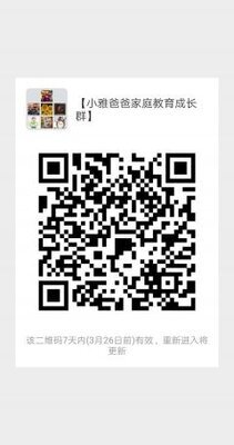 【小雅爸爸家庭教育成长群】二维码