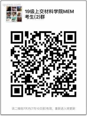 19级上交材料学院MEM考生群二维码
