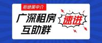 广深租房互助群头像