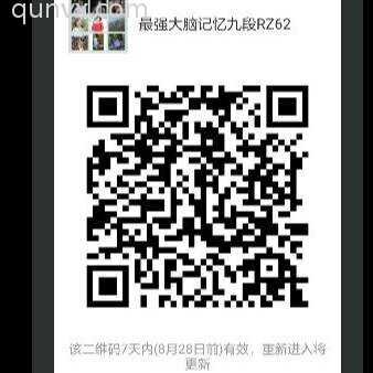 最强大脑记忆九段RZ62二维码