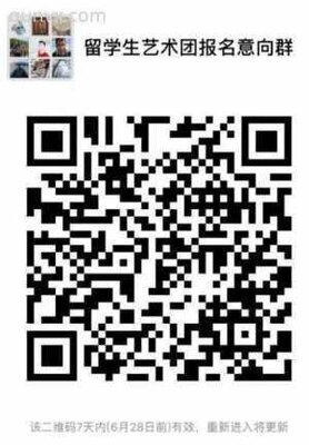 留学生艺术报名意向群二维码