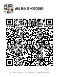 闲鱼无货源电商沟通群头像