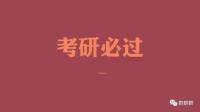 考研资源分享群