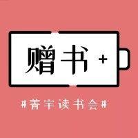 菁宇阅读读书会加群送书头像