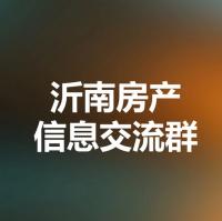 沂南房产信息沟通群