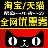淘宝/天猫全网优惠券