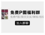 免费P图群