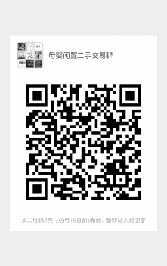 母婴闲置二手交易群二维码