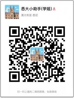 悉尼大学2019新生微信大群二维码