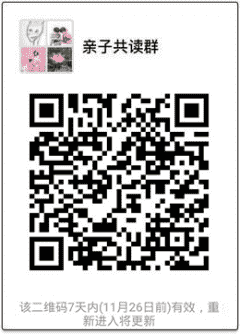 亲子共读沟通群二维码