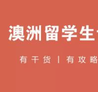 澳洲留学互助群