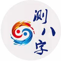 免费生辰八字测算