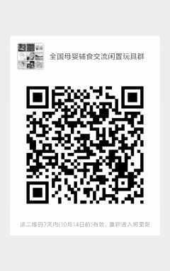 全国母婴辅食沟通闲置玩具群二维码