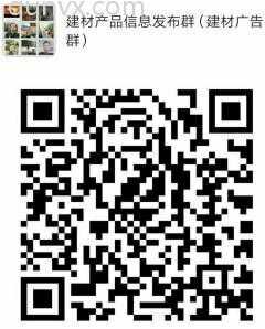 建材产品信息发布群（建材广告群）二维码
