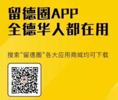 德国最大的留学生群