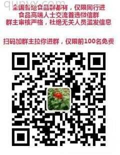 食品人士沟通高端微信群二维码