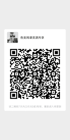 各类网课资源共享二维码