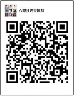心理技巧沟通群二维码
