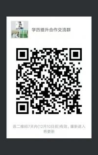 教育学历提升机构合作沟通群