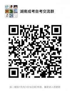 湖南自考成考沟通群二维码
