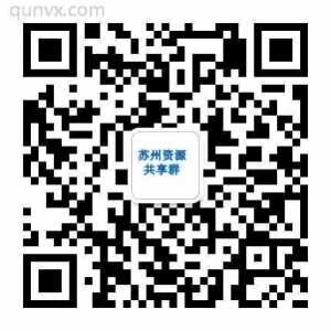 苏州资源共享群二维码