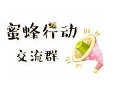 蜜蜂行动沟通群