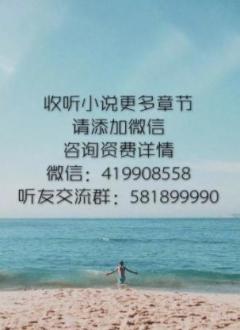 妖娆筱妮vip听书群二维码