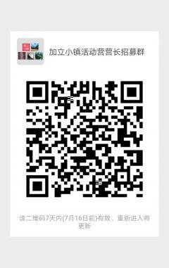 加立小镇活动营营长招募群二维码