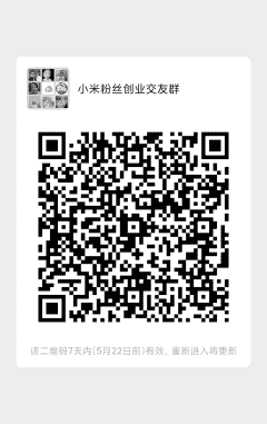 小米粉丝创业好友群二维码