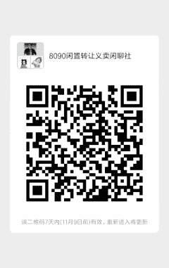 8090闲置转让义卖闲聊社二维码