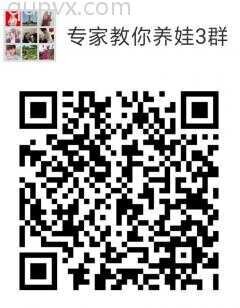 专家教你养娃3群二维码