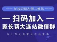 大连中小学生家长群