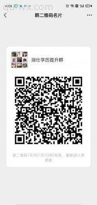 润仕学历提升群二维码