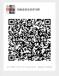 闲鱼卖货沟通学习群