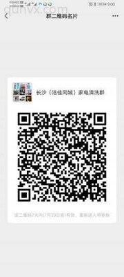 长沙（洁佳同城）家电清洗群二维码