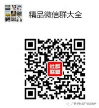 今日最新微信群群大全可以打广告发广告的群聊大全欢迎加入