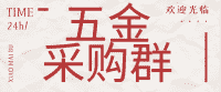 京津冀五金采购群